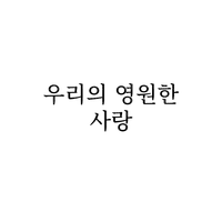 Korean Our Eternal Love - nemokama png