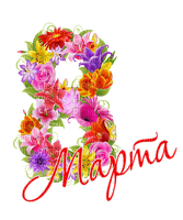 8 March  Women's Day by nataliplus - kostenlos png