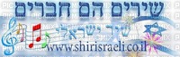 שיר ישראלי - nemokama png