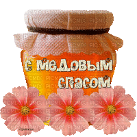 With a honey rescuer - Бесплатни анимирани ГИФ