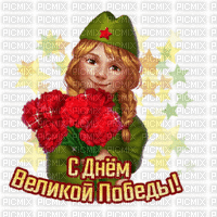 Happy Victory Day - Бесплатни анимирани ГИФ