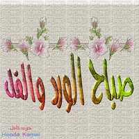 صباح الورد و الفل - Бесплатный анимированный гифка