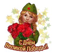 Victory Day - Ingyenes animált GIF