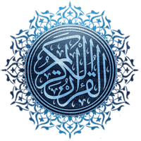 القرآن الكريم - png ฟรี