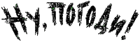 Glitter nu pogodi logo - Бесплатни анимирани ГИФ