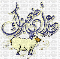 عيد اضحى - Бесплатный анимированный гифка