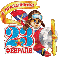 day of the soviet army - Бесплатный анимированный гифка
