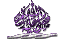 رسول الله - Безплатен анимиран GIF