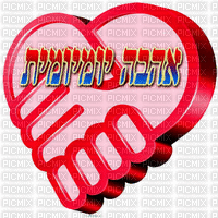 אהבה יומיומית - Бесплатни анимирани ГИФ