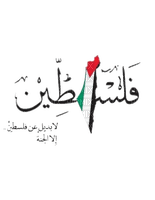 فلسطين - безплатен png