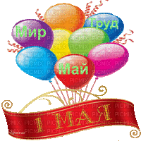 from May 1st - Бесплатни анимирани ГИФ