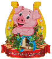 New Year pig by nataliplus - kostenlos png