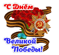 Victory Day - Бесплатни анимирани ГИФ