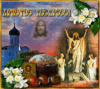 Христос Воскрес - Безплатен анимиран GIF