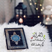 القرآن - zdarma png