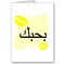 Je t'aime en arabe - GIF animé gratuit