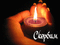 свеча - Bezmaksas animēts GIF animēts GIF