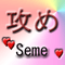 seme - 無料png アニメーションGIF