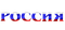 Россия ❣️ Russia - png gratis GIF animado